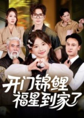 開(kāi)門錦鯉福星到家了(全集)