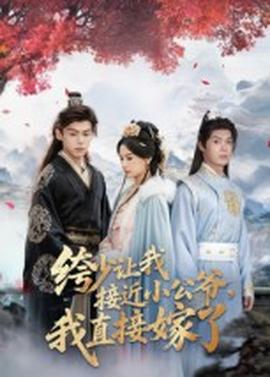 绔少讓我接近小公爺，我直接嫁了(全集)