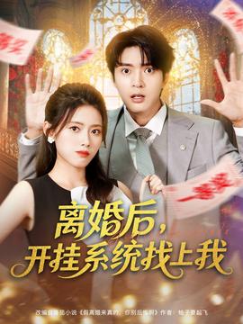 離婚后，開掛系統(tǒng)找上我(全集)