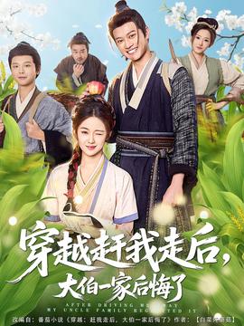穿越趕我走后，大伯一家后悔了(全集)