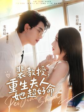 裴教授，重生夫人她超好命(全集)
