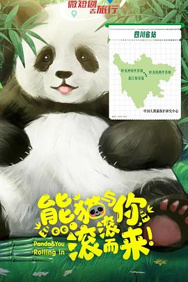 熊貓與你，滾滾而來！(全集)