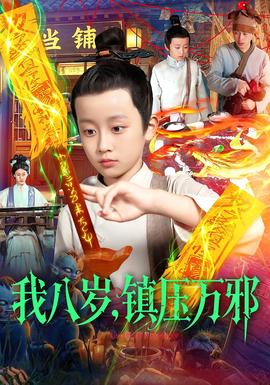 我八歲，鎮(zhèn)壓萬(wàn)邪(全集)