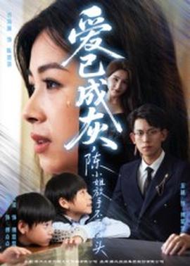 愛已成灰，陳小姐放手不再回頭(全集)