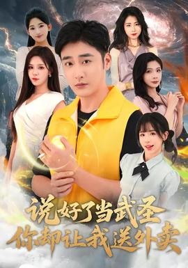 說好了當(dāng)武圣，你卻讓我送外賣(全集)