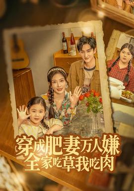 穿成肥妻萬人嫌，全家吃草我吃肉(全集)