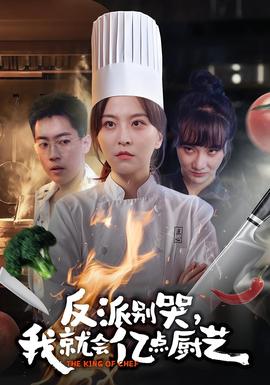 反派別哭，我就會億點廚藝(全集)