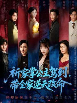 祈家掌公主駕到，帶全家逆天改命(全集)