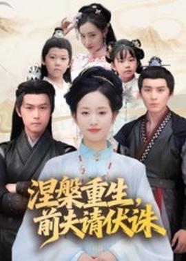 涅槃重生，前夫請伏誅(全集)