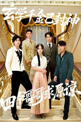 玄學(xué)千金已封神，四個哥哥求原諒(全集)