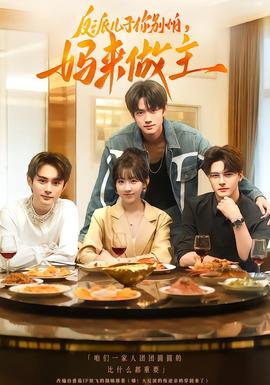 反派兒子你別怕，媽來做主(全集)