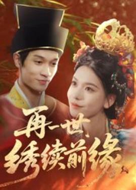 再一世，繡續(xù)前緣(全集)