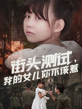 街頭測試，我的女兒你不該惹(全集)