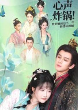 心聲炸鍋！貴妃她被迫當(dāng)情緒垃圾桶(全集)
