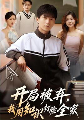 開局被棄，我用知識打臉全家(全集)