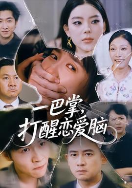 一巴掌，打醒戀愛腦(全集)