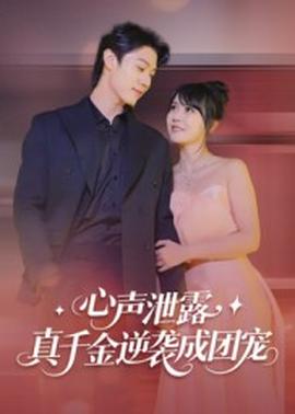 心聲泄露，真千金逆襲成團寵(全集)
