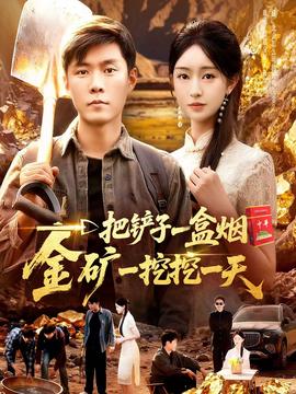 一把鏟子一盒煙，金礦一挖挖一天(全集)