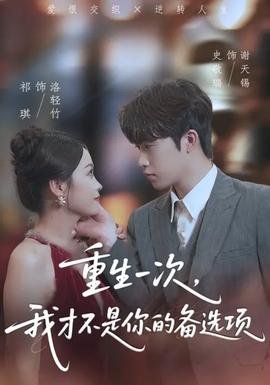 重生一次，我才不是你的備選項(xiàng)(全集)
