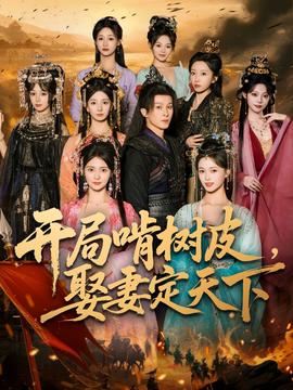 開(kāi)局啃樹(shù)皮娶妻定天下(全集)