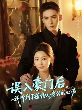 誤入豪門后，我聽(tīng)到了植物人老公的心聲(全集)