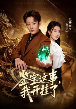 鑒寶這事，我開(kāi)掛了(全集)