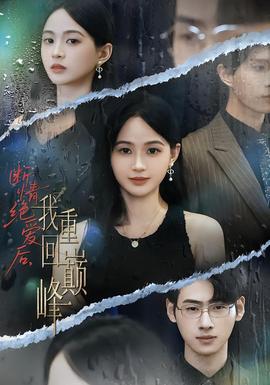 斷情絕愛后，我重回巔峰(全集)