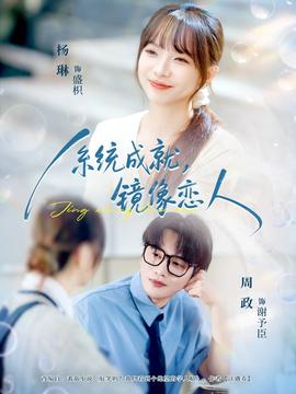 系統(tǒng)成就，鏡像戀人(全集)