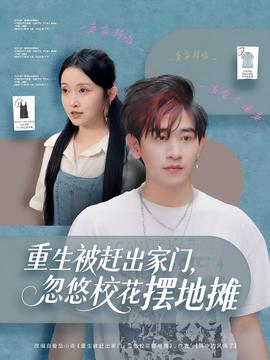 重生被趕出家門，忽悠?；〝[地攤(全集)