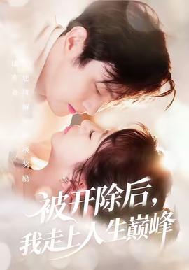 被開(kāi)除后，我走上人生巔峰(全集)