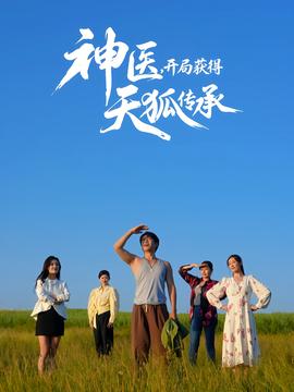 神醫(yī)，開局獲得天狐傳承(全集)