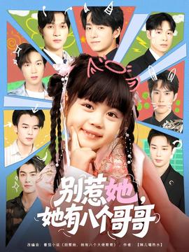 別惹她，她有八個(gè)哥哥(全集)