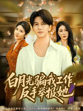 月光騙我工作，反手舉報她(全集)