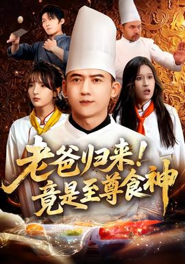 老爸歸來(lái)！竟是至尊食神(全集)