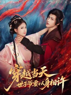 穿越當天，世子爺要以身相許(全集)