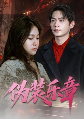 偽裝樂章(全集)