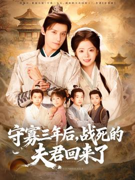 守寡三年后，戰(zhàn)死的夫君回來了(全集)