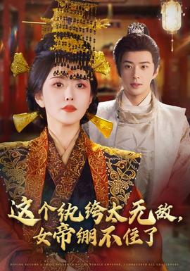這個紈绔太無敵，女帝繃不住了(全集)