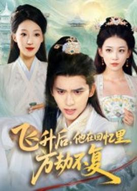 飛升后，他在回憶里萬(wàn)劫不復(fù)(全集)