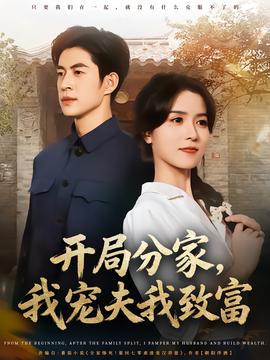 開(kāi)局分家，我寵夫我致富(全集)
