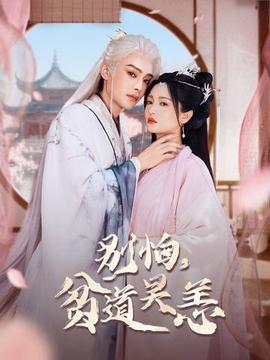 別怕，貧道吳恙(全集)