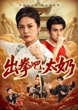 出拳吧，太奶(全集)