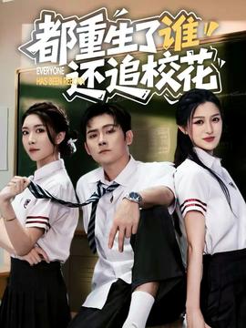 都重生了誰(shuí)還追?；?全集)