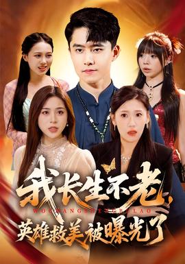 我長生不老，英雄救美被曝光了(全集)