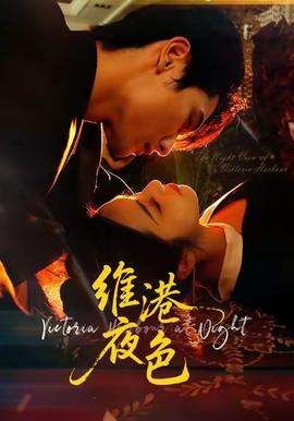 維港夜色＆港城回響(全集)