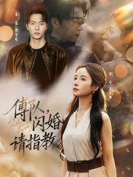 傅隊(duì)，閃婚請(qǐng)指教(全集)