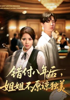 錯付八年后，姐姐不原諒獨美(全集)