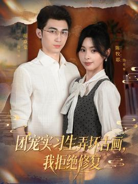 團寵實習生弄壞古畫，我拒絕修復(全集)