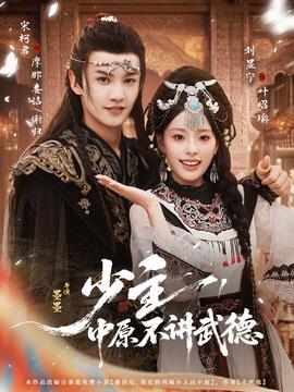 少主，中原不講武德(全集)