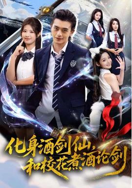 化身酒劍仙，和?；ㄖ缶普搫?全集)